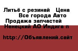 Литьё с резинай › Цена ­ 300 - Все города Авто » Продажа запчастей   . Ненецкий АО,Индига п.